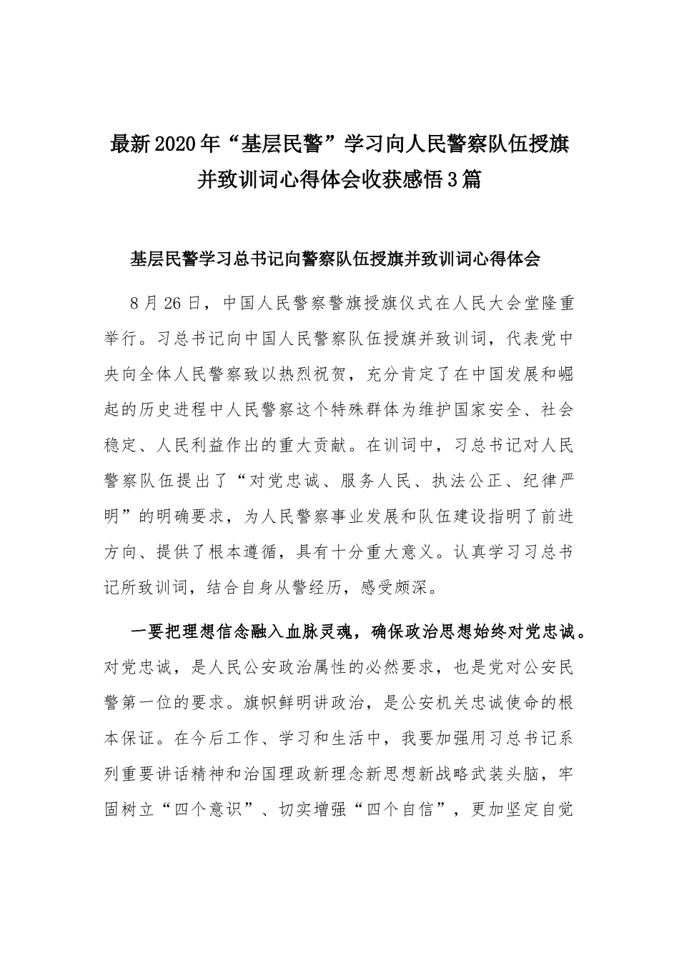 最新2020年“基层民警”学习向人民警察队伍授旗并致训词心得体会收获感悟3篇.docx_第1页