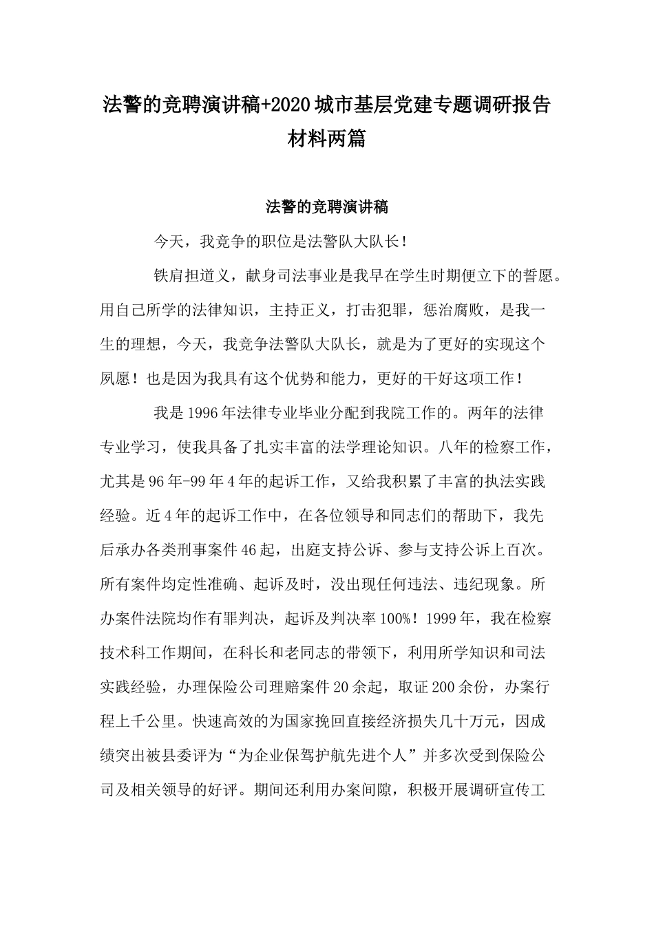 法警的竞聘演讲稿+2020城市基层党建专题调研报告材料两篇.docx_第1页