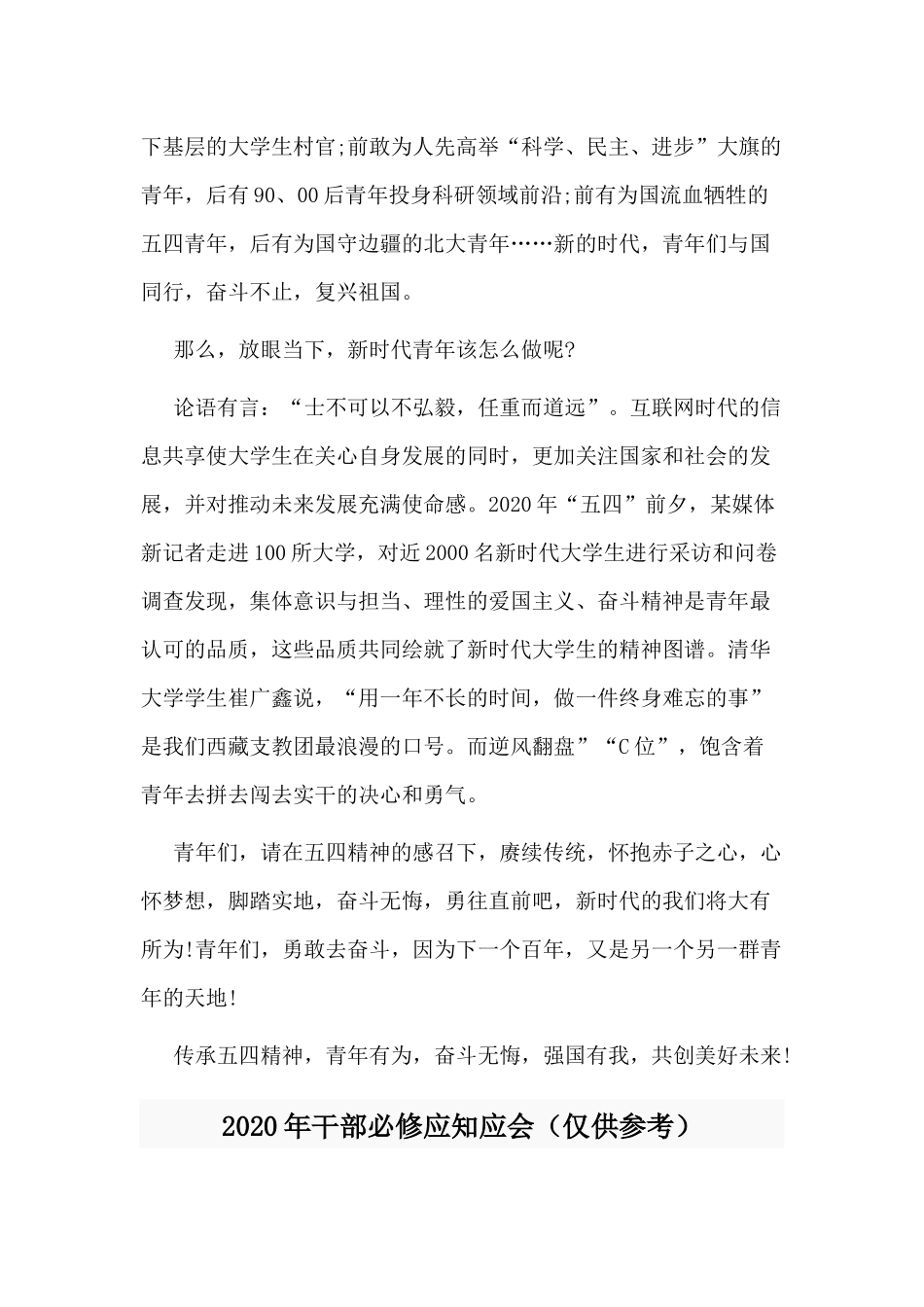 纪念五四运动100周年观后感+2020年干部必修应知应会两篇.docx_第2页