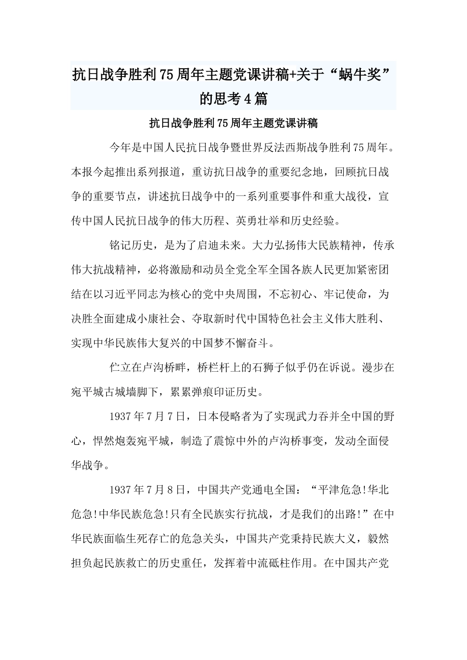 抗日战争胜利75周年主题党课讲稿+关于“蜗牛奖”的思考4篇.docx_第1页