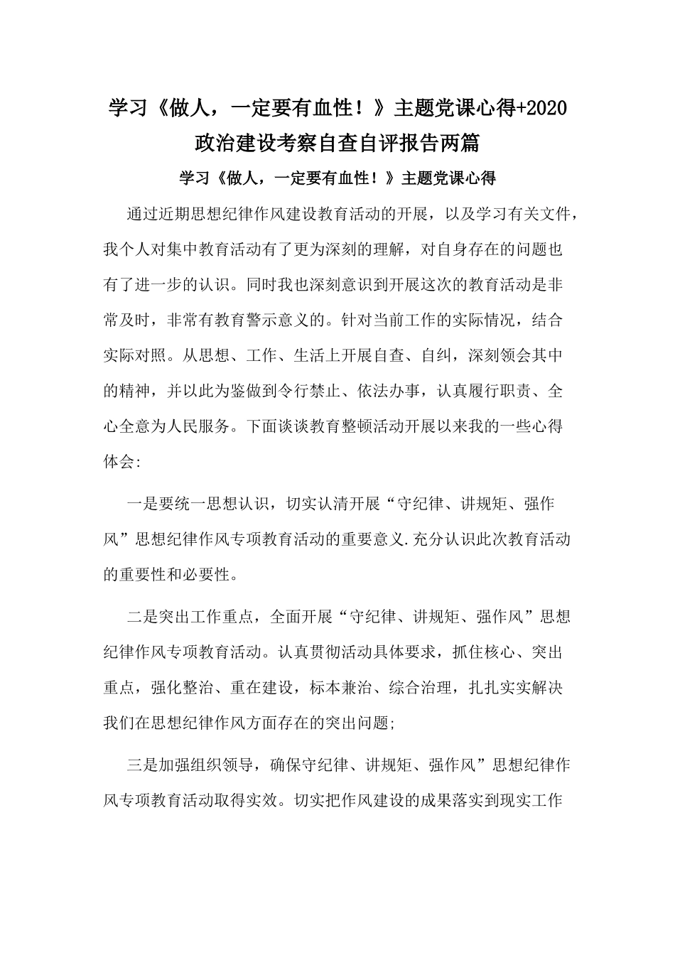 学习《做人一定要有血性！》主题党课心得+2020政治建设考察自查自评报告两篇.docx_第1页