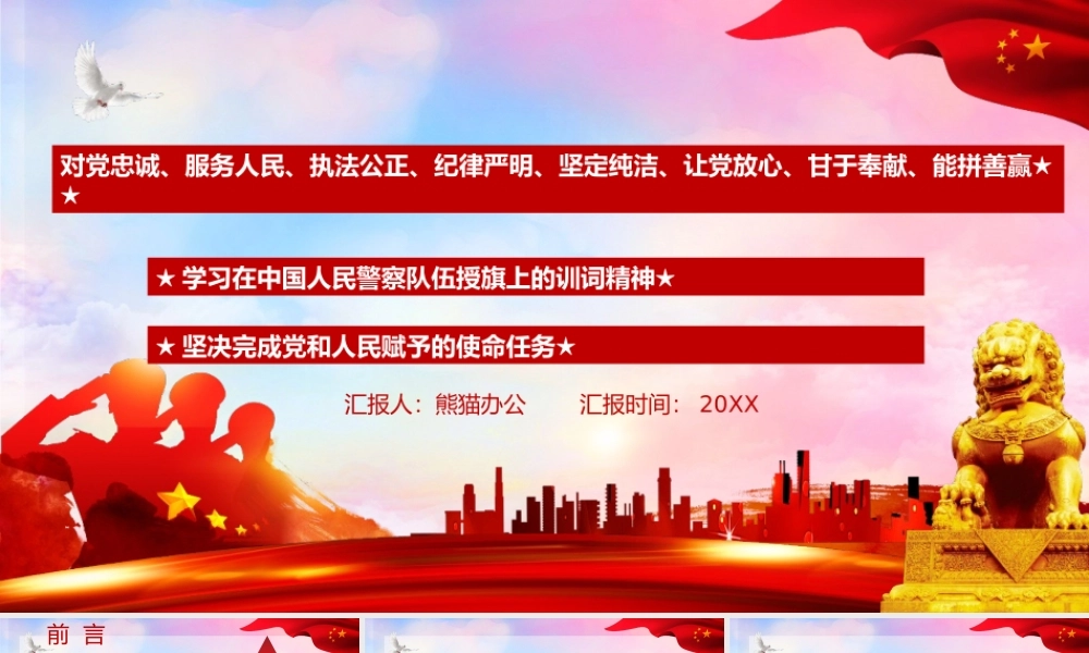 解读学习在中国人民警察队伍授旗上的训词精神PPT课件.pptx
