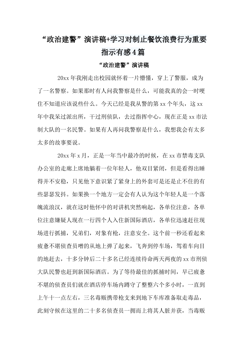 “政治建警”演讲稿+学习对制止餐饮浪费行为重要指示有感4篇.docx_第1页
