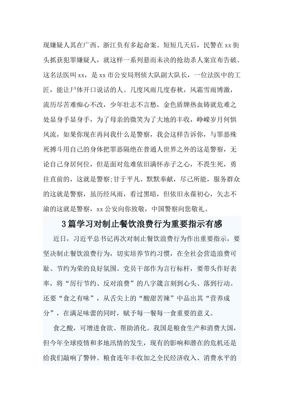 “政治建警”演讲稿+学习对制止餐饮浪费行为重要指示有感4篇.docx_第3页