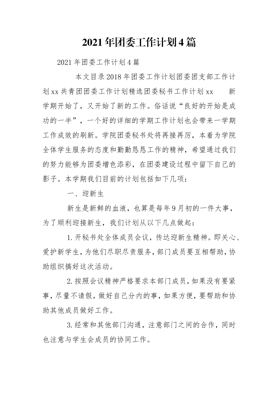 2021年团委工作计划4篇.doc_第1页