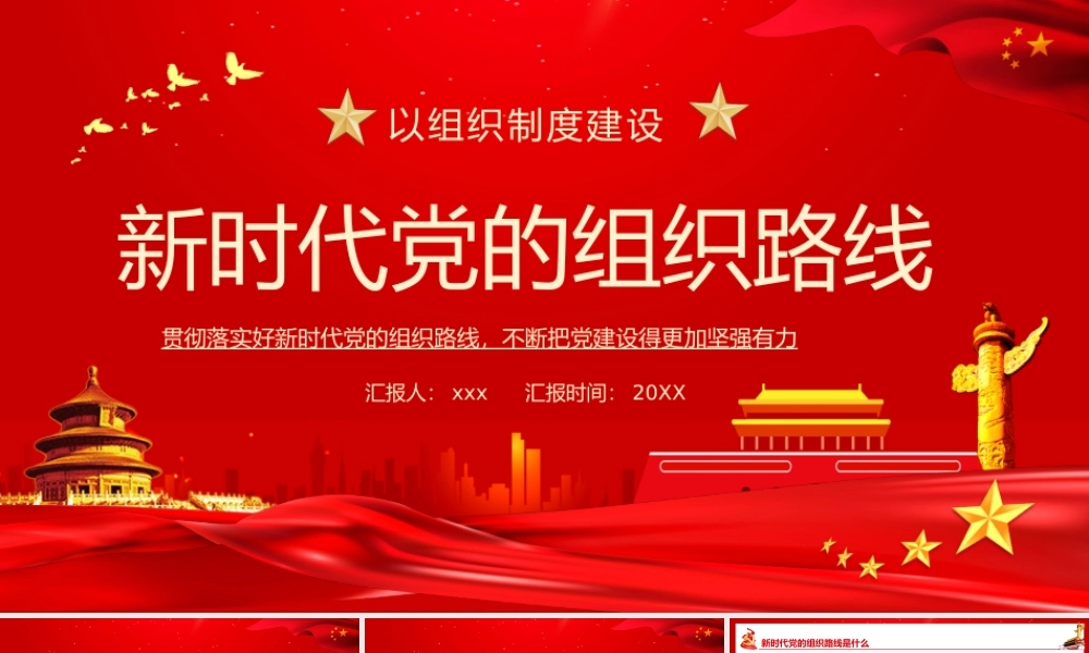 贯彻落实好新时代党的组织路线不断把党建设得更加坚强有力PPT.pptx