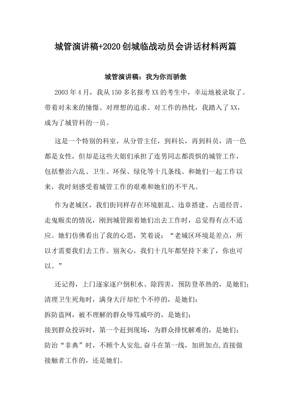城管演讲稿+2020创城临战动员会讲话材料两篇.docx_第1页