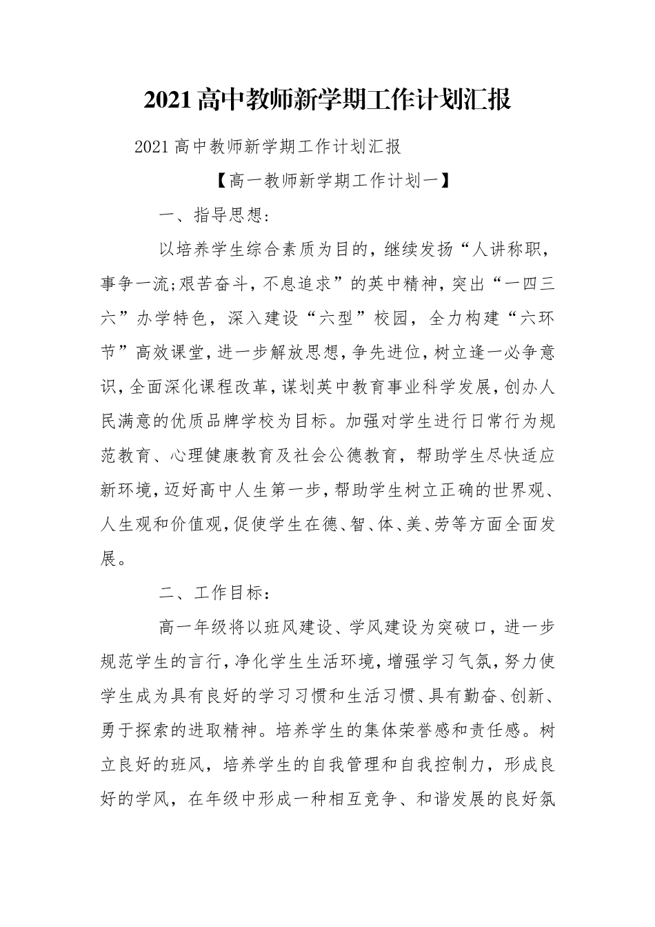 2021高中教师新学期工作计划汇报.doc_第1页