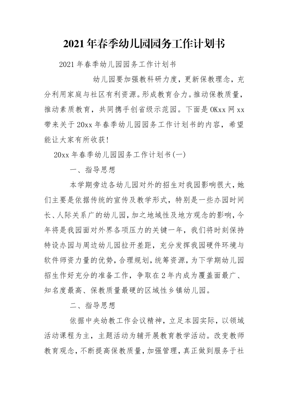 2021年春季幼儿园园务工作计划书.doc_第1页