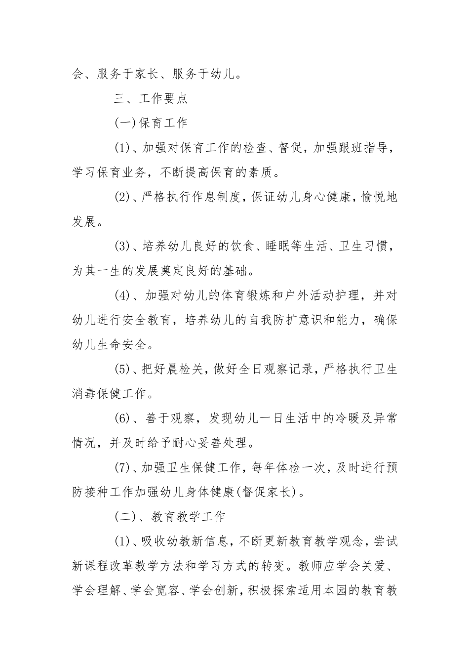 2021年春季幼儿园园务工作计划书.doc_第2页
