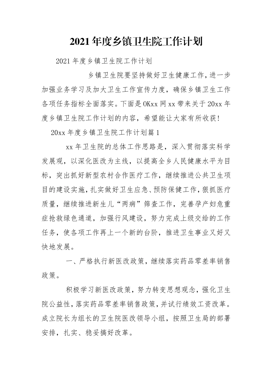 2021年度乡镇卫生院工作计划.doc_第1页