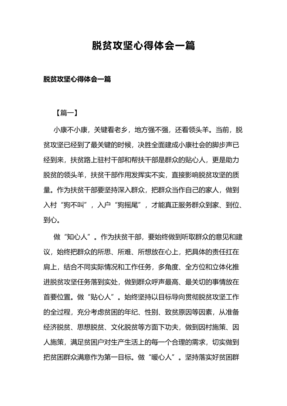 脱贫攻坚心得体会一篇.docx_第1页