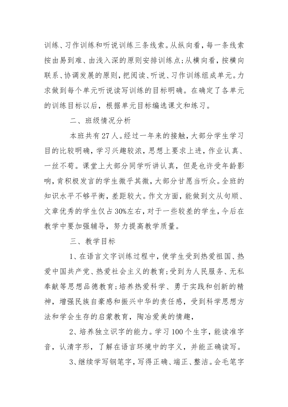 2021六年级语文教师新学期工作计划.doc_第2页