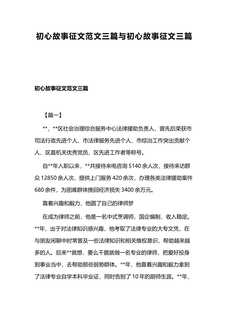 初心故事征文范文三篇与初心故事征文三篇.docx_第1页