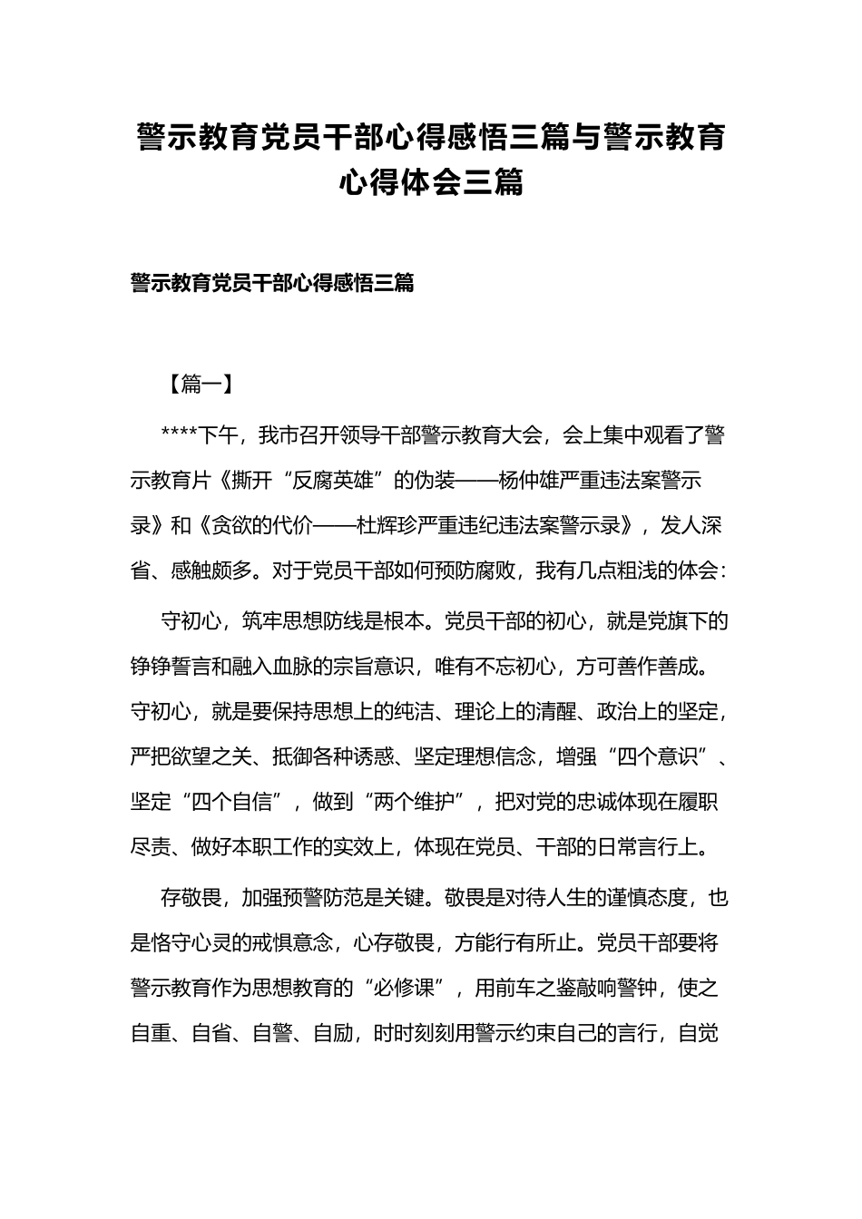 警示教育党员干部心得感悟三篇与警示教育心得体会三篇.docx_第1页