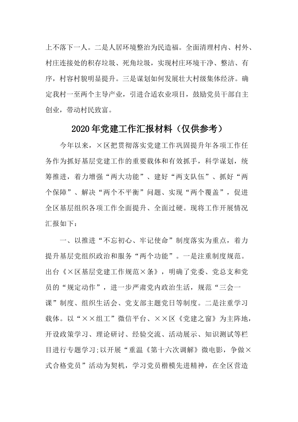“悟初心、明使命”党性教育培训心得+2020年党建工作汇报材料两篇.docx_第3页