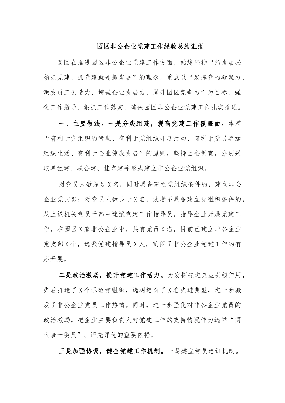 园区非公企业党建工作经验总结汇报.docx_第1页