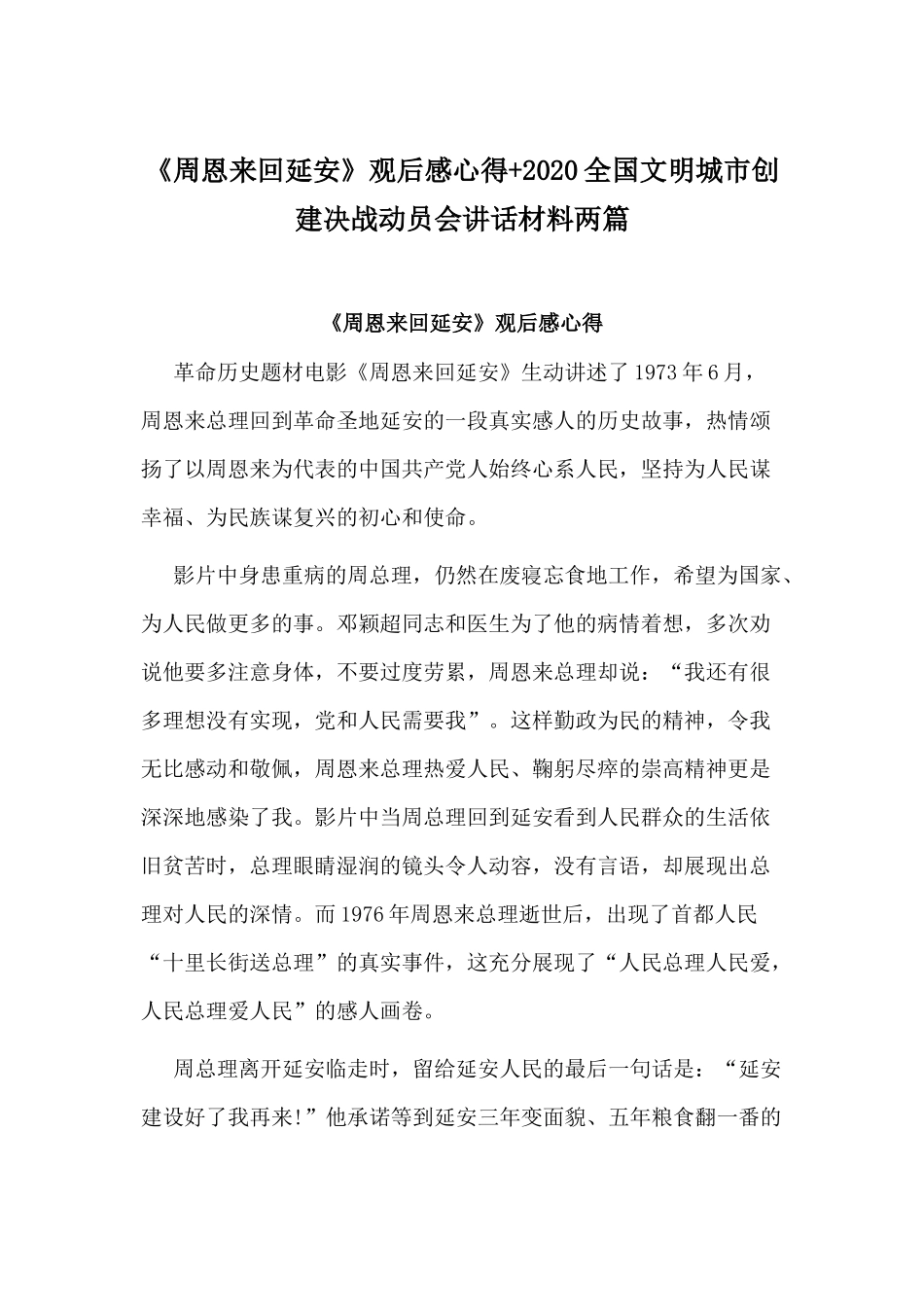 《周恩来回延安》观后感心得+2020全国文明城市创建决战动员会讲话材料两篇.docx_第1页