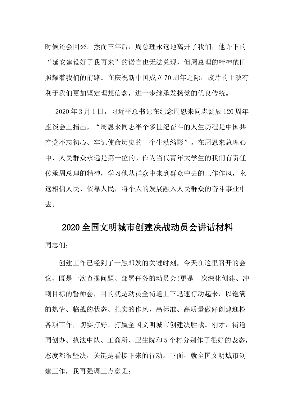 《周恩来回延安》观后感心得+2020全国文明城市创建决战动员会讲话材料两篇.docx_第2页