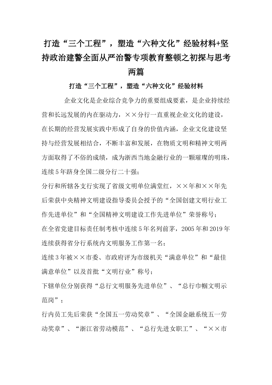 打造“三个工程”塑造“六种文化”经验材料+坚持政治建警全面从严治警专项教育整顿之初探与思考两篇.docx_第1页