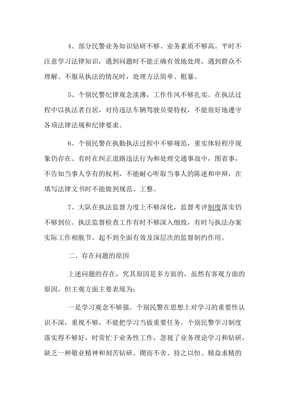 交警纪律作风建设查摆剖析材料+2020领导干部素质考察自查报告两篇.docx_第2页