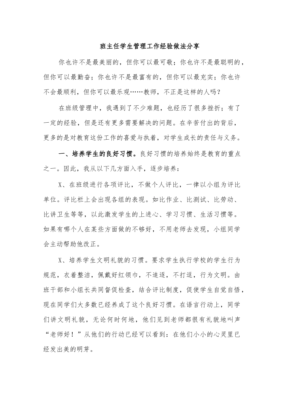 班主任学生管理工作经验做法分享.docx_第1页