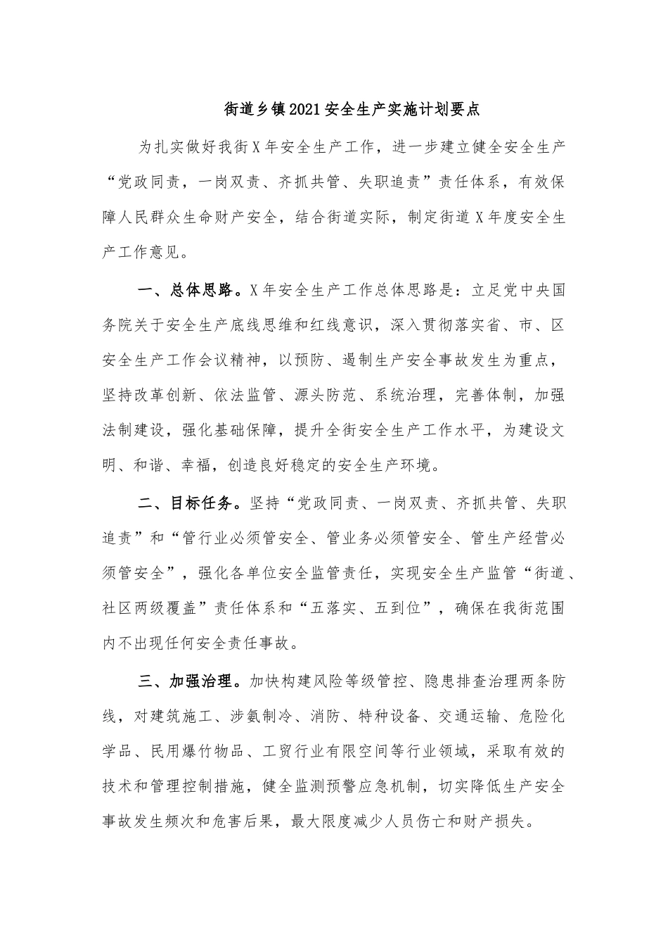 街道乡镇2021安全生产实施计划要点.docx_第1页