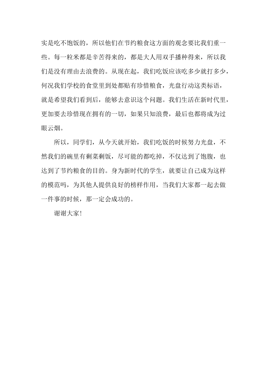 节约粮食从我做起（制止餐饮浪费演讲稿）.docx_第2页