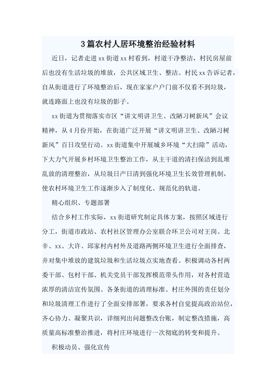 3篇农村人居环境整治经验材料.docx_第1页