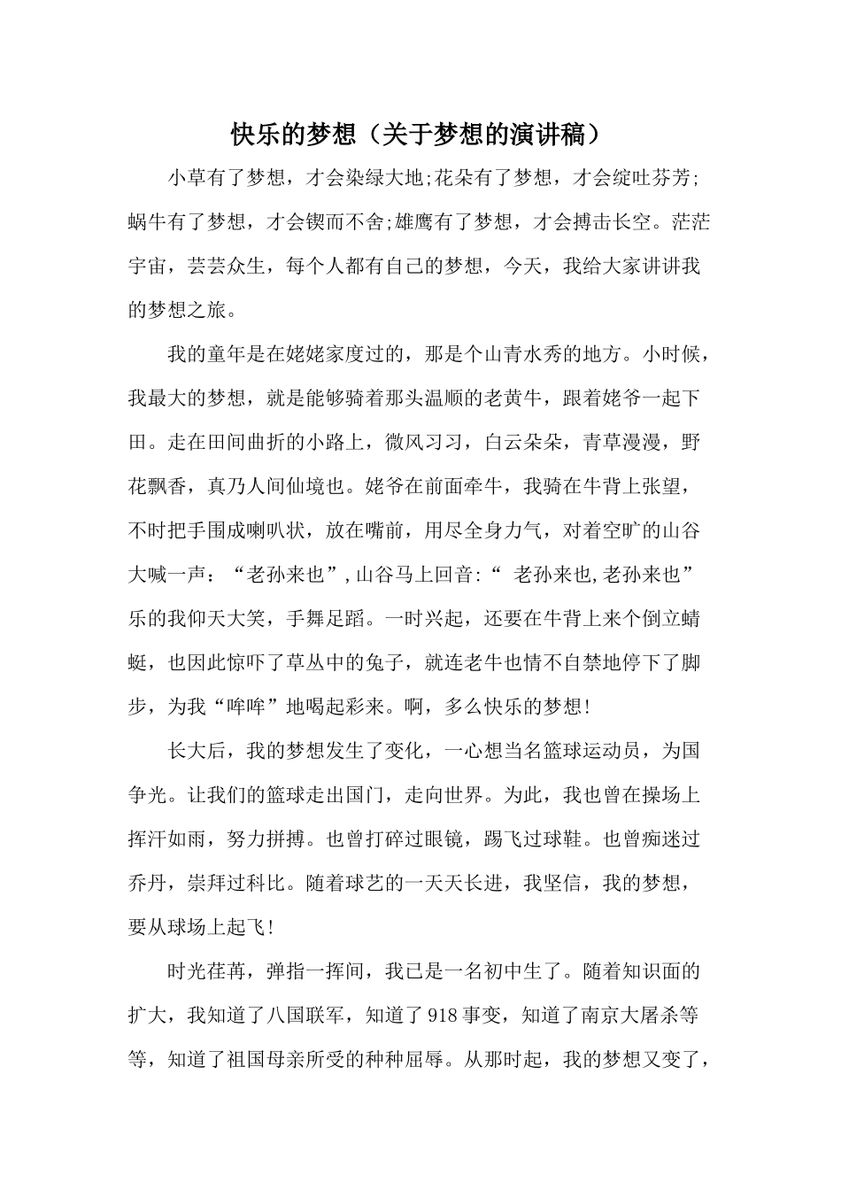 快乐的梦想（关于梦想的演讲稿）.docx_第1页