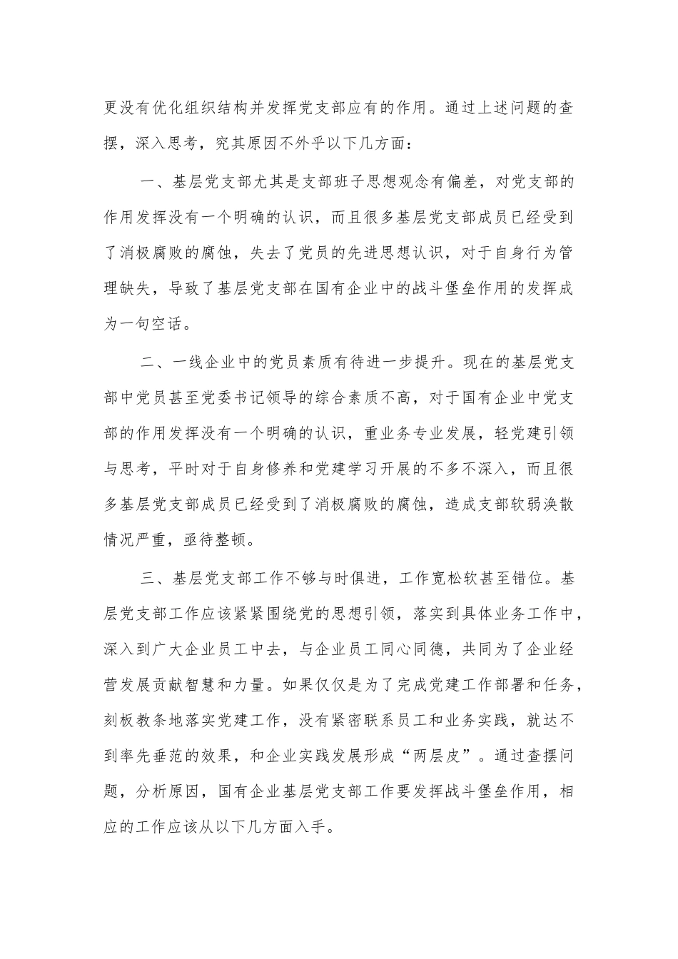 国企基层支部发挥作用思考对策建议.docx_第2页