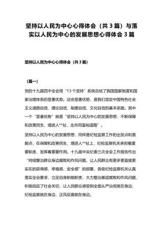 坚持以人民为中心心得体会（共3篇）与落实以人民为中心的发展思想心得体会3篇.docx