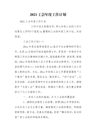 2021工会年度工作计划.doc