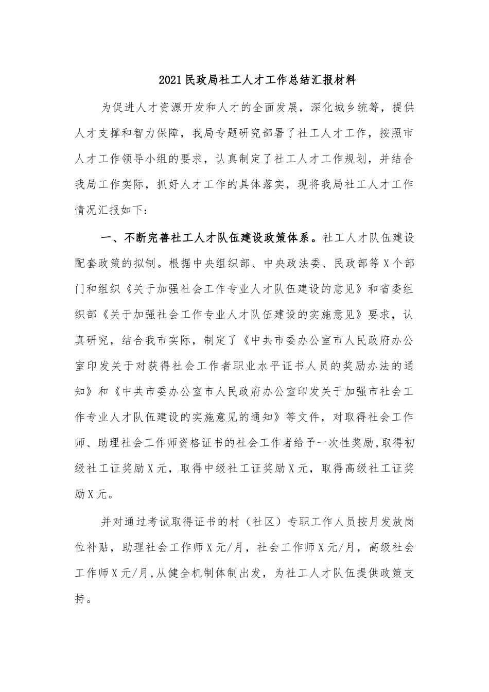 2021民政局社工人才工作总结汇报材料.docx_第1页