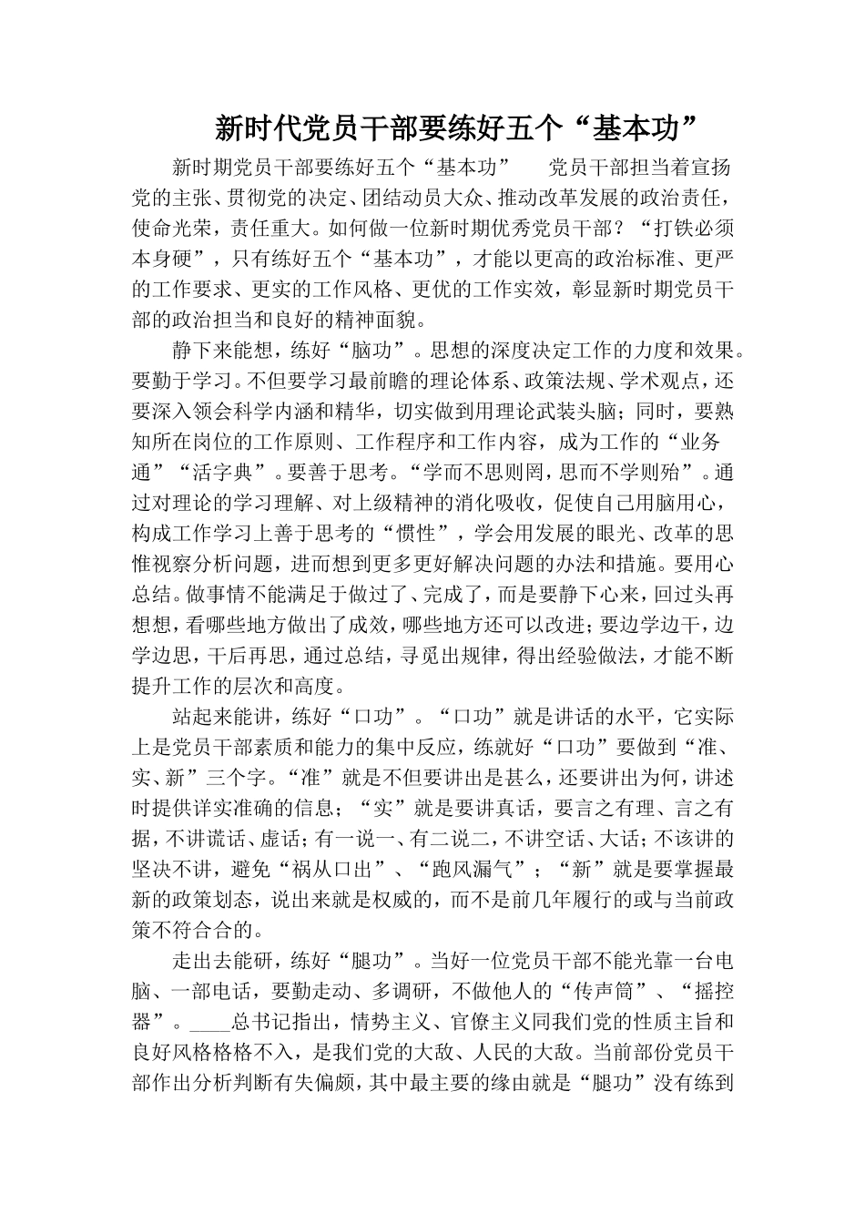 新时代党员干部要练好五个“基本功”.doc_第1页