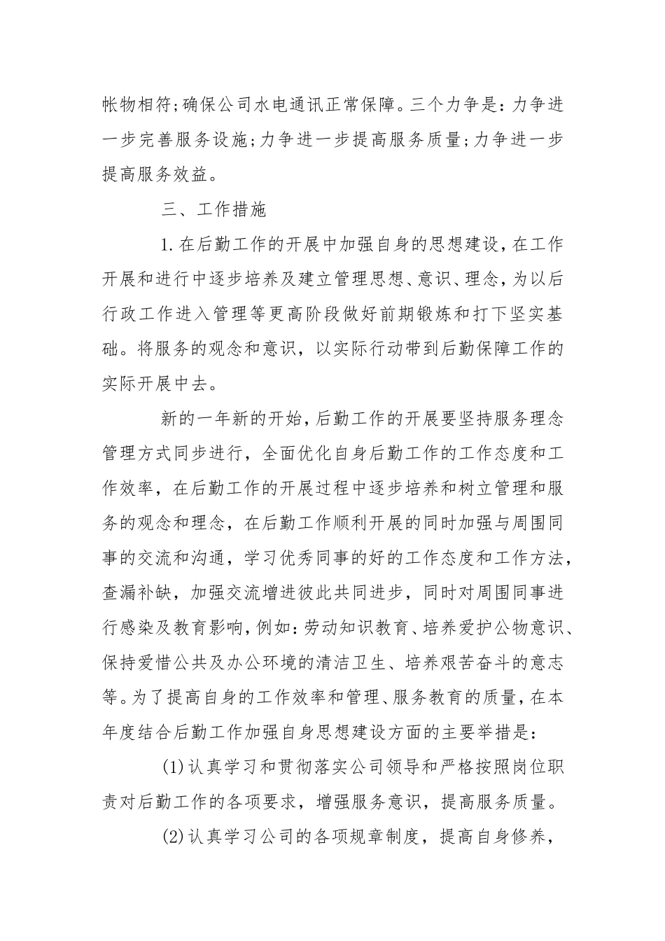 2021年后勤工作计划4篇.doc_第2页
