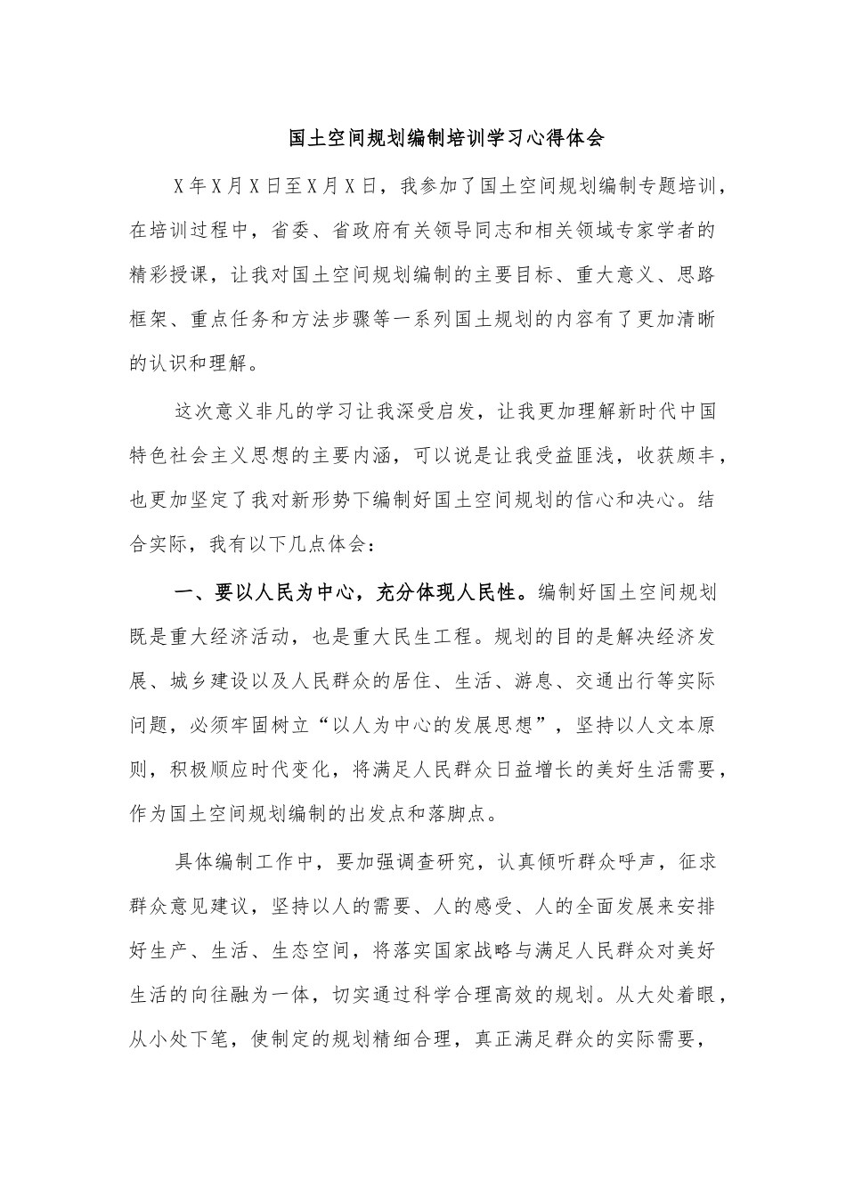 国土空间规划编制培训学习心得体会.docx_第1页