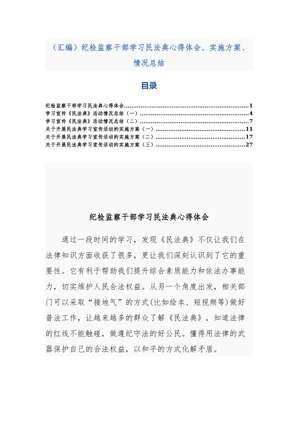 （汇编）纪检监察干部学习民法典心得体会、实施方案、情况总结.docx_第1页