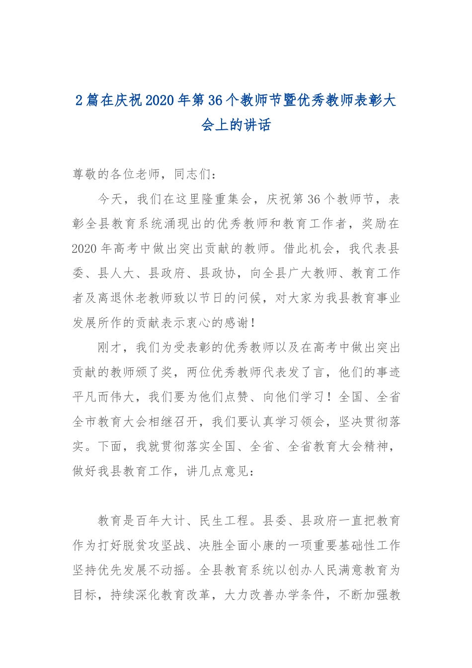 2篇在庆祝2020年第36个教师节暨优秀教师表彰大会上的讲话.docx_第1页