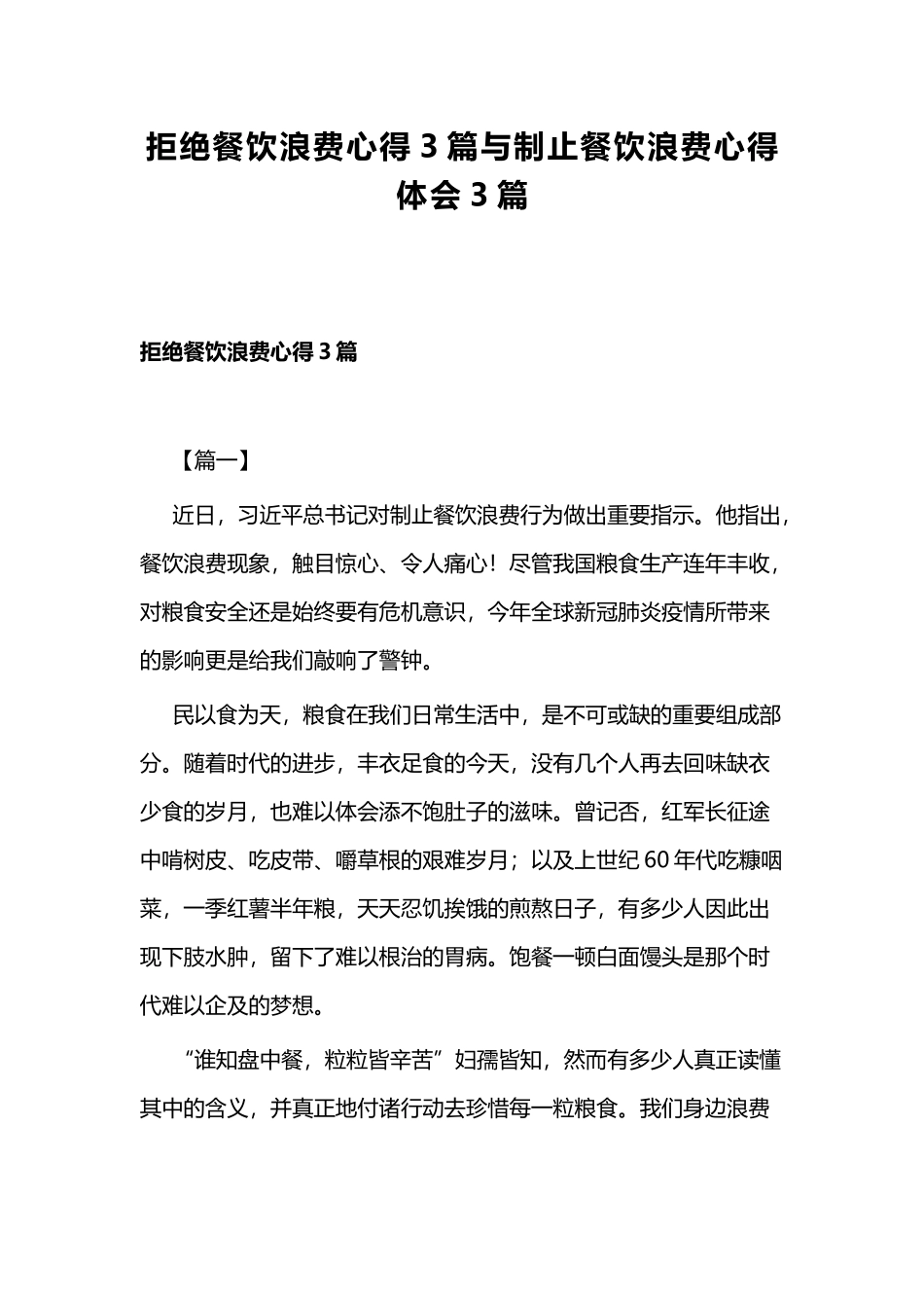 拒绝餐饮浪费心得3篇与制止餐饮浪费心得体会3篇.docx_第1页