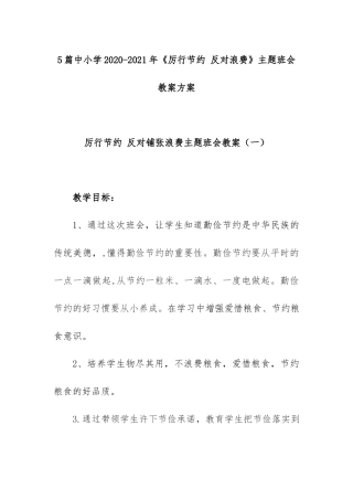 5篇中小学2020-2021年《厉行节约 反对浪费》主题班会教案方案.docx