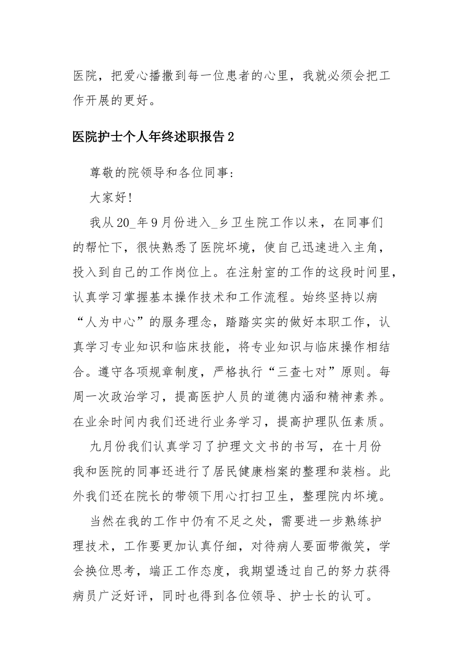 2020医院护士个人年终述职报告四篇.docx_第3页