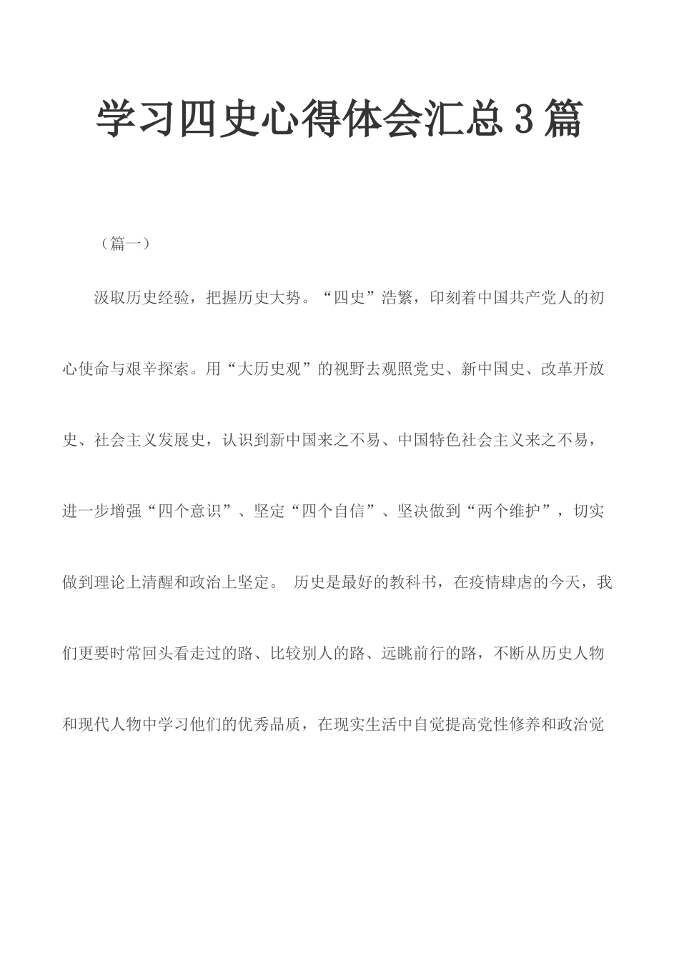 学习四史心得体会汇总3篇.docx_第1页