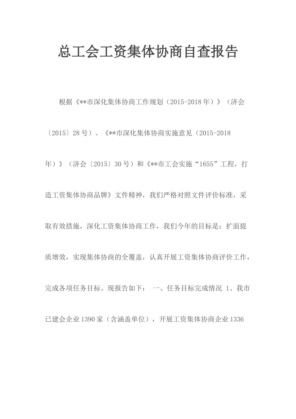 总工会工资集体协商自查报告.docx_第1页