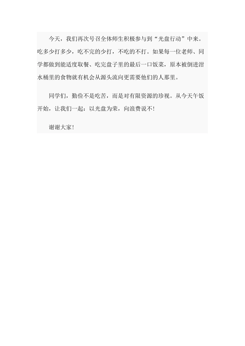 以光盘为荣向浪费说不（光盘行动学生演讲稿）.docx_第3页