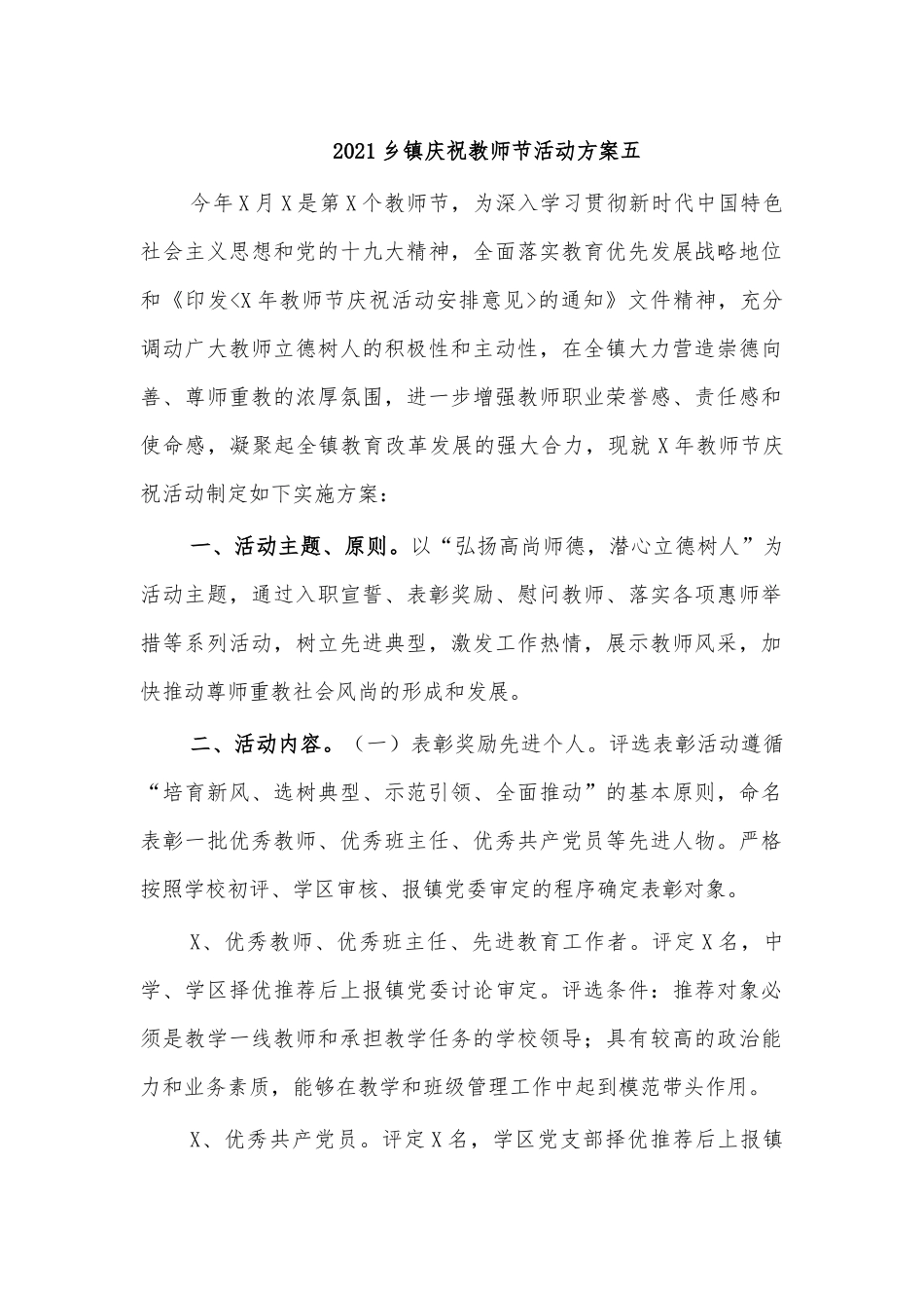 2021乡镇庆祝教师节活动方案五.docx_第1页