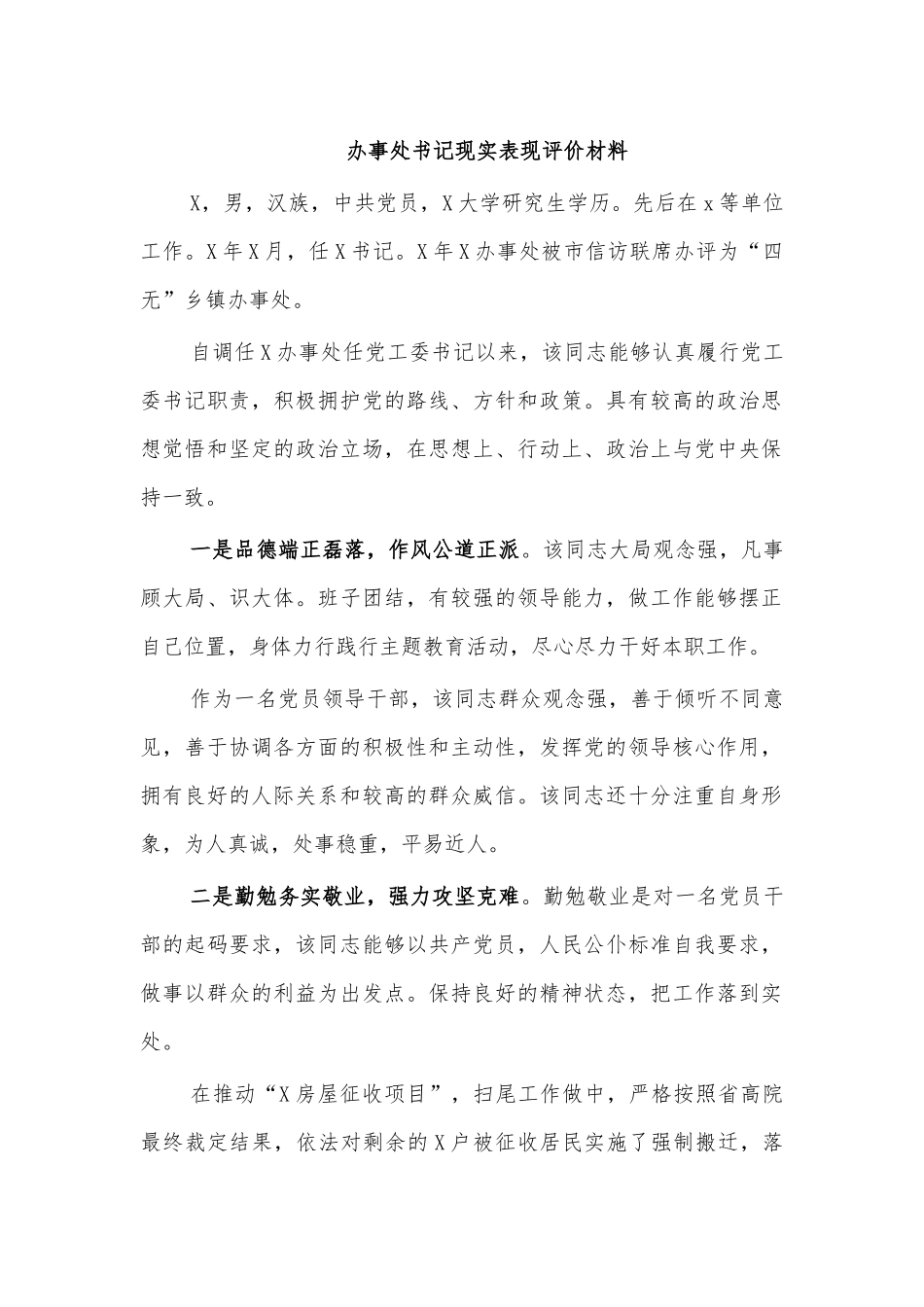 办事处书记现实表现评价材料.docx_第1页