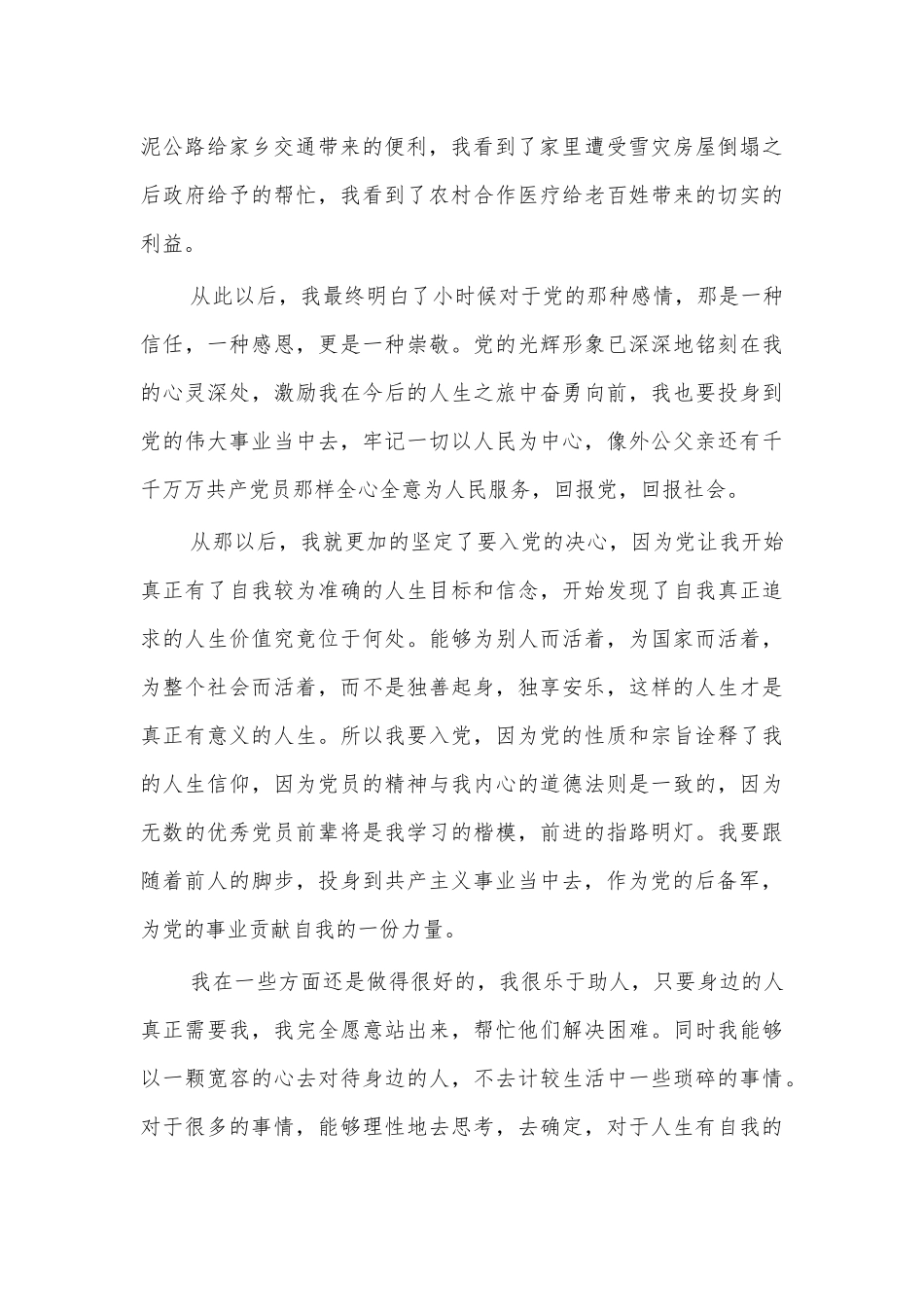 大学生入党申请书范文八.docx_第2页