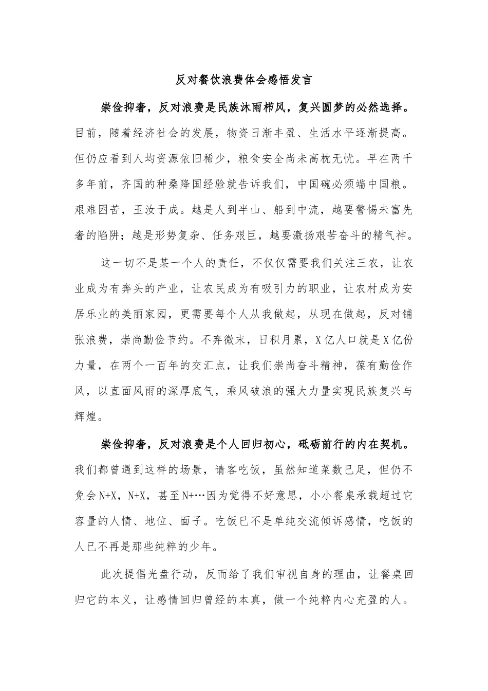 反对餐饮浪费体会感悟发言.docx_第1页