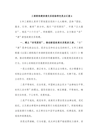 工商联构建亲清关系经验特色亮点汇报4.docx